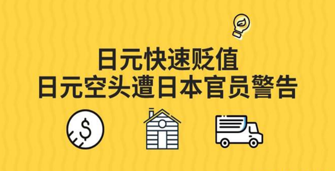 CPT Markets外汇分析：日元持续走弱，日元空头遭日本财政高官警告！